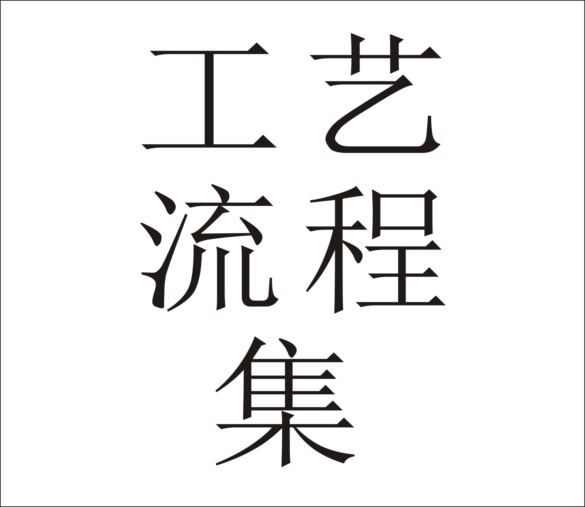 電鍍廢水工藝流程圖