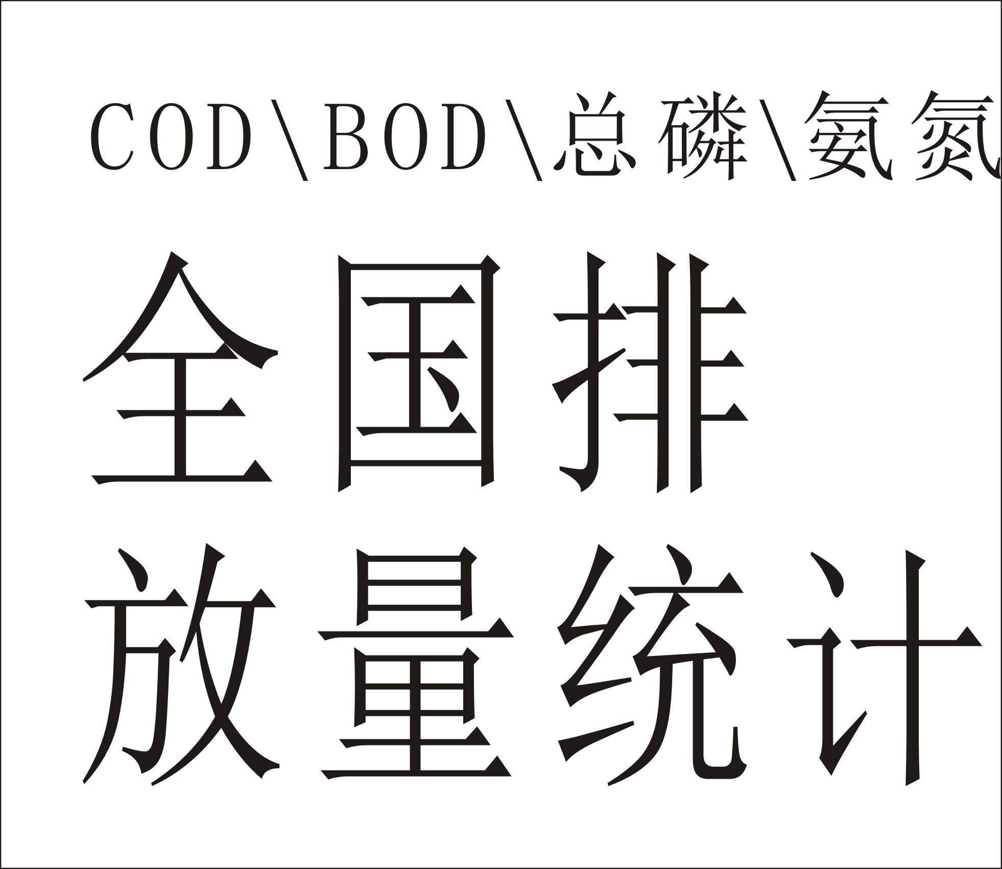 COD BOD 總磷 氨氮等等排放源全國(guó)統(tǒng)計(jì)數(shù)據(jù)