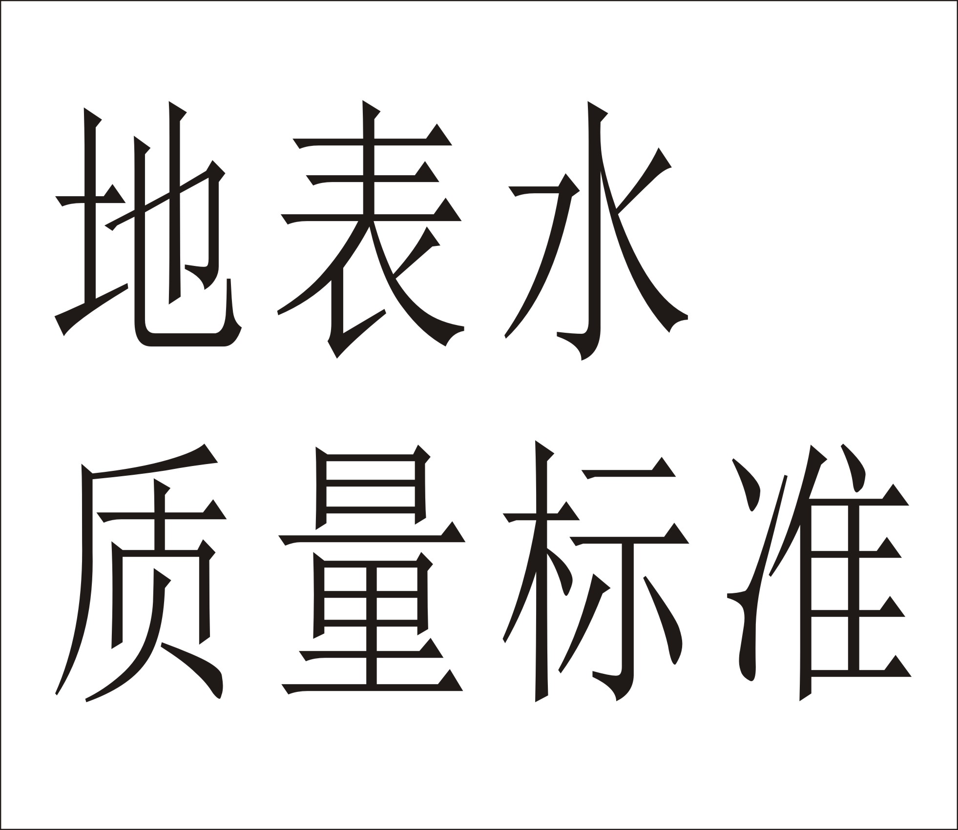 地表水環(huán)境質(zhì)量標(biāo)準(zhǔn)GB3838-2002