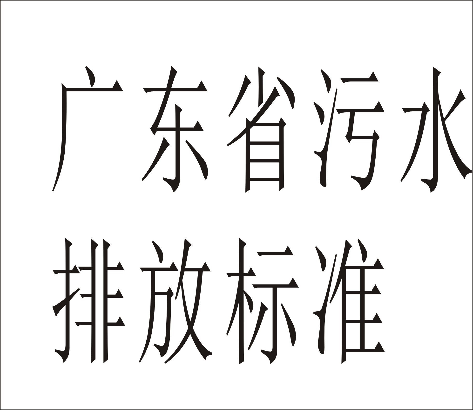 《廣東省污水綜合排放標(biāo)準(zhǔn)》DB4426-2001