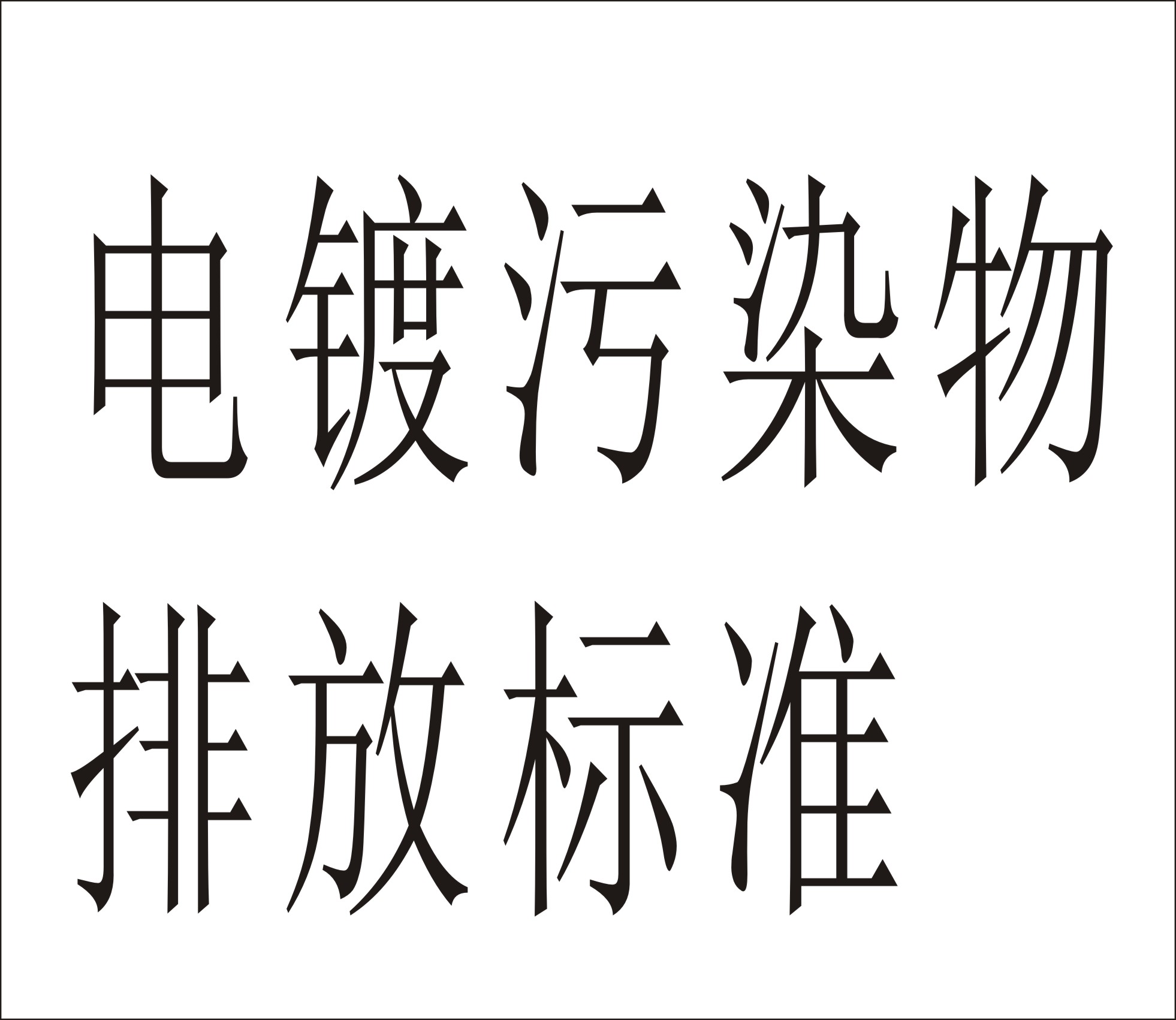 （廣東）電鍍水污染物排放標(biāo)準(zhǔn)(廣東省地方標(biāo)準(zhǔn))