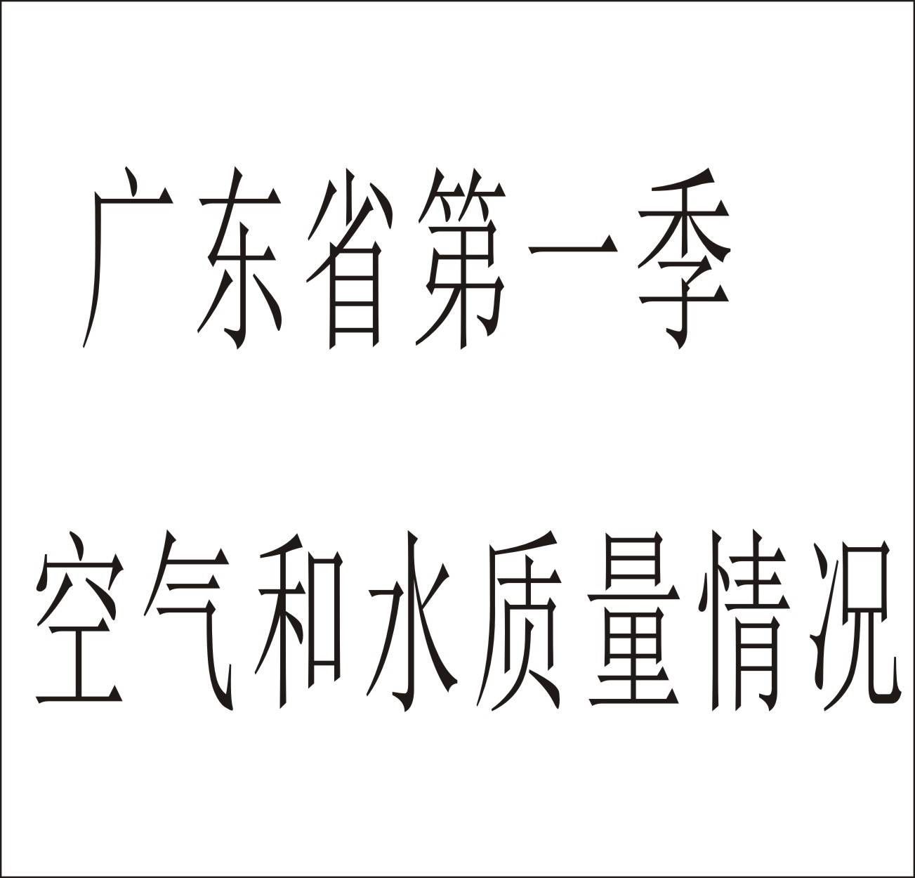 廣東省城市空氣和水環(huán)境質(zhì)量及排名情況（2023年1-4月）