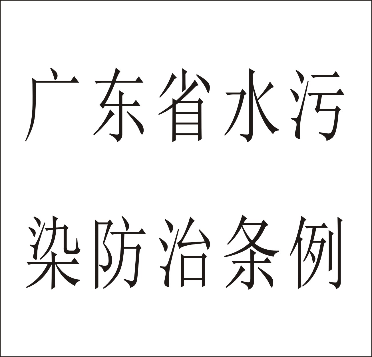 廣東省水污染防治條例