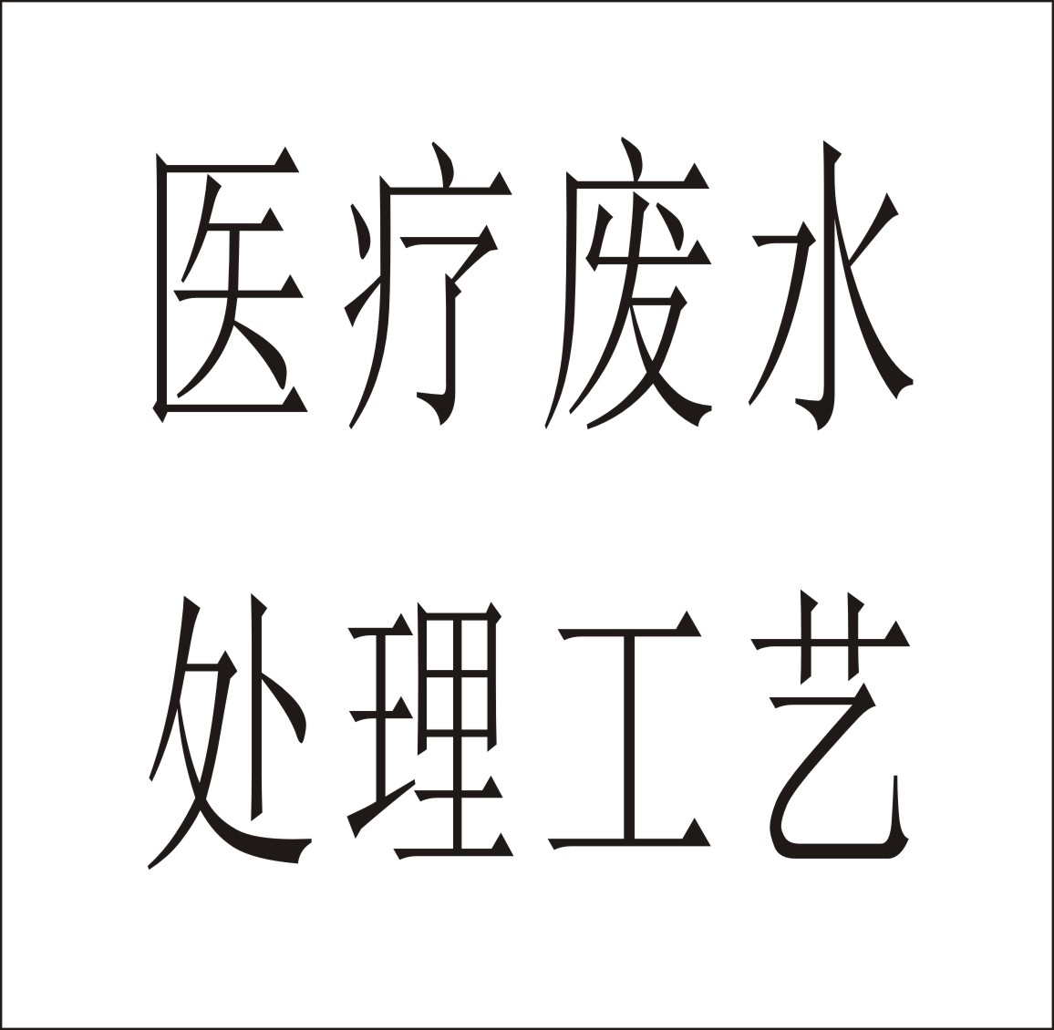 醫(yī)療廢水處理工藝、生化后消毒方案